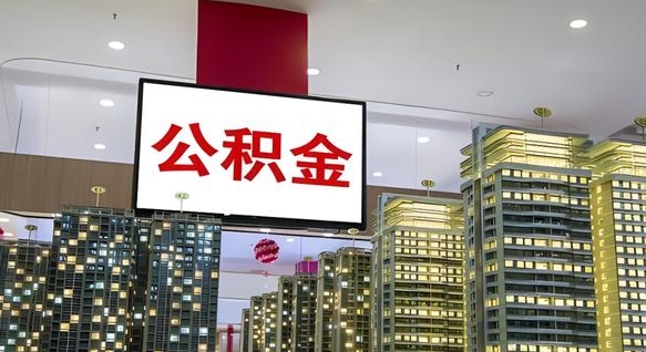 武安重庆公积金离职提取新规2024（重庆公积金离职提取流程）